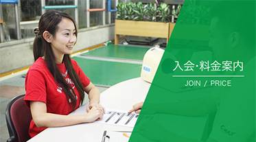 入会・料金案内
