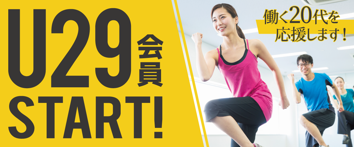 U29会員誕生!【20代限定】