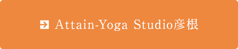 Attain-Yoga Studio彦根