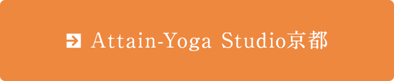 Attain-Yoga Studio京都
