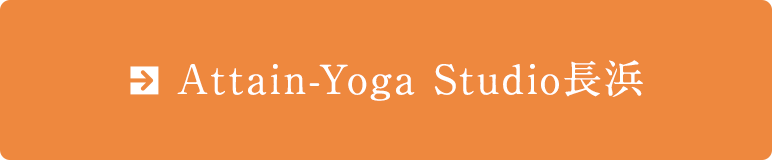 Attain-Yoga Studio長浜