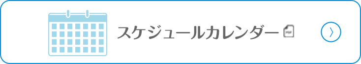 スケジュールカレンダー